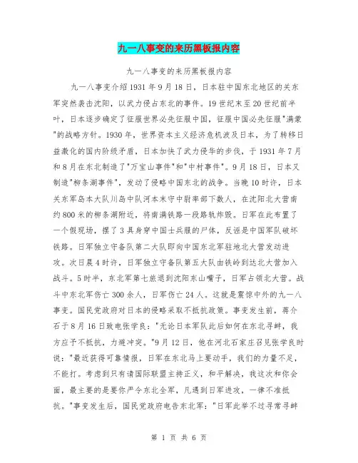 九一八事变的来历黑板报内容【可编辑版】