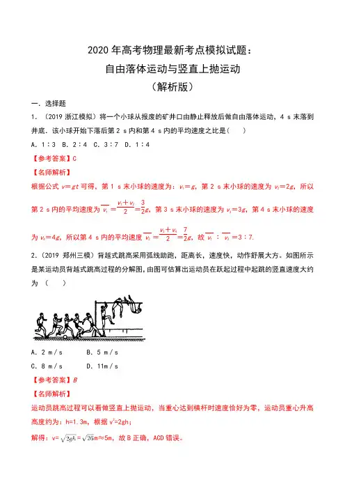 2020年高考物理最新考点模拟试题：自由落体运动与竖直上抛运动(解析版)