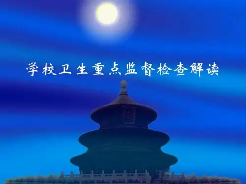 学校卫生重点监督检查解读