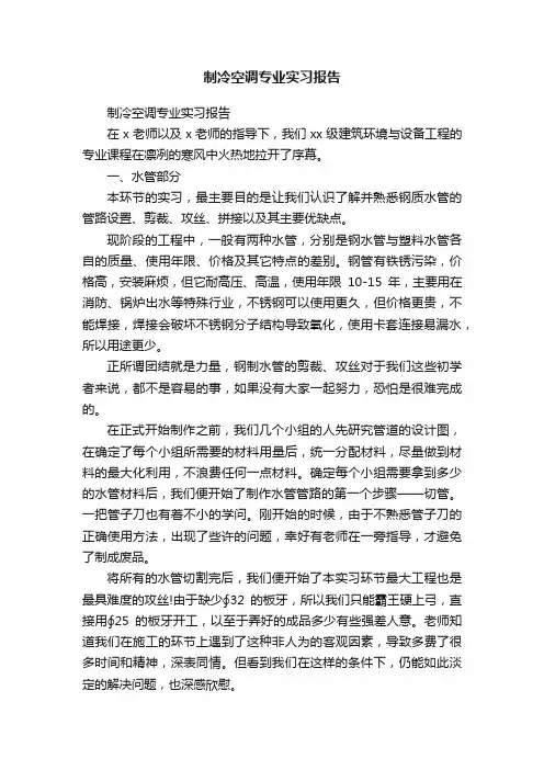 制冷空调专业实习报告