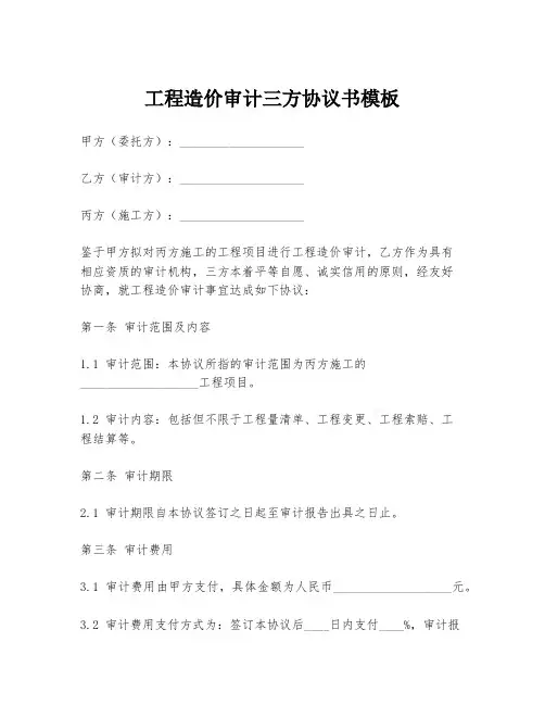 工程造价审计三方协议书模板