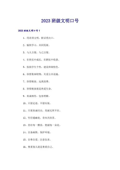 2023班级文明口号_3