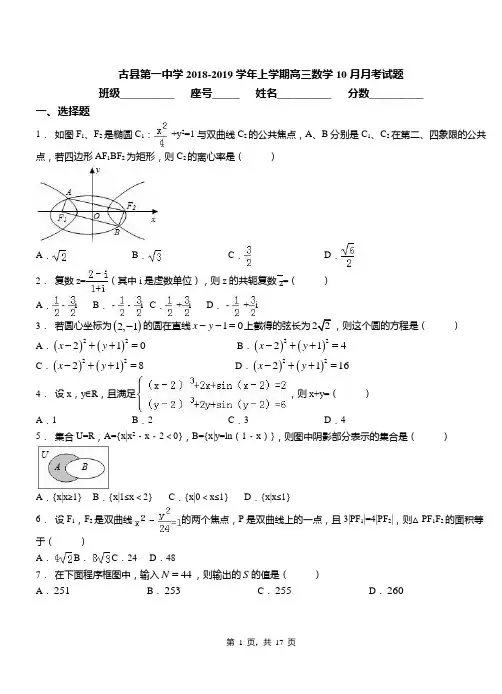 古县第一中学2018-2019学年上学期高三数学10月月考试题