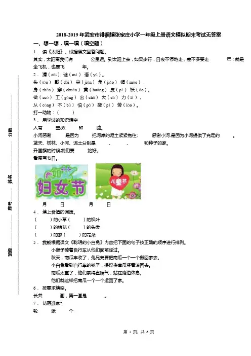 2018-2019年武安市徘徊镇张家庄小学一年级上册语文模拟期末考试无答案