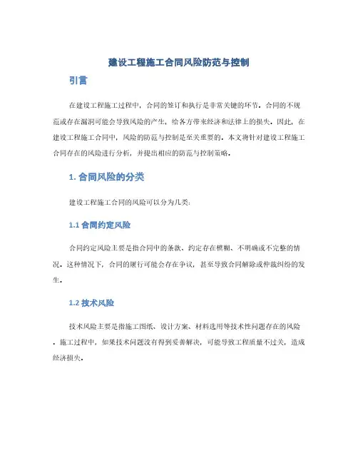 建设工程施工合同风险防范与控制(1范本)