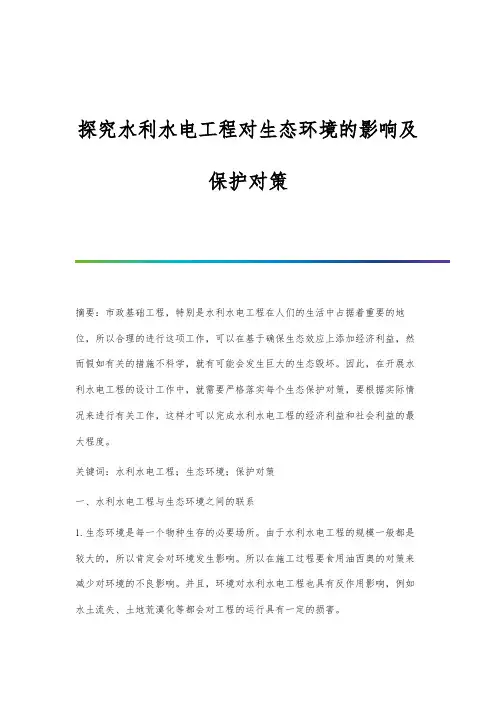 探究水利水电工程对生态环境的影响及保护对策