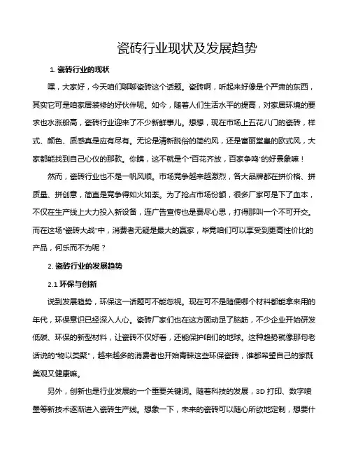 瓷砖行业现状及发展趋势