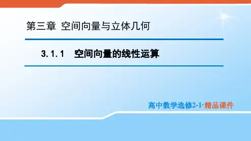 2020版高中数学人教B版选修2-1课件：3.1.1 空间向量的线性运算 