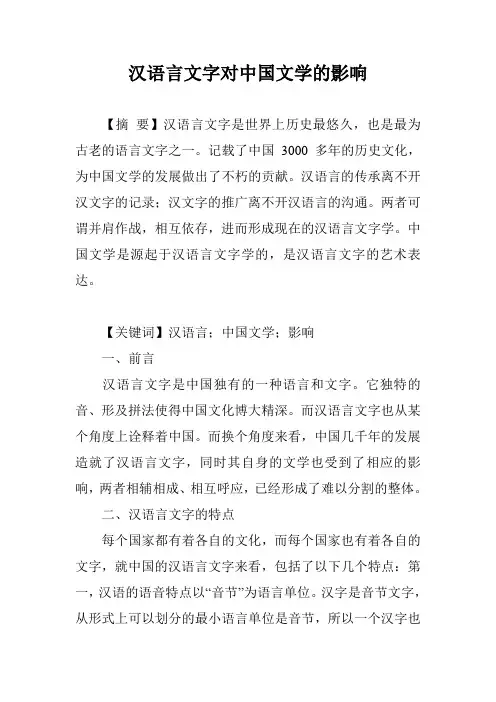 汉语言文字对中国文学的影响