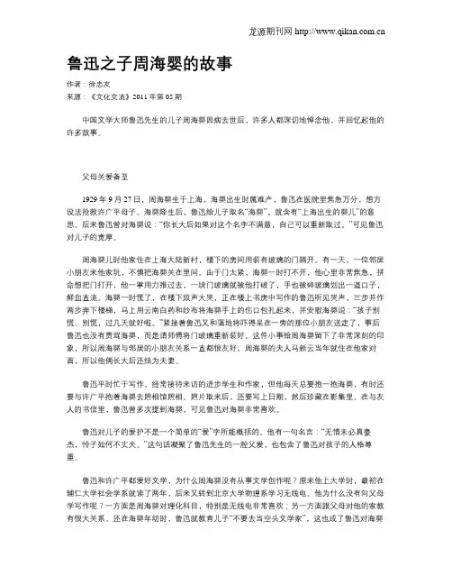 鲁迅之子周海婴的故事
