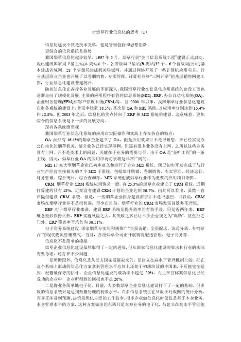 对烟草行业信息化的思考(1)