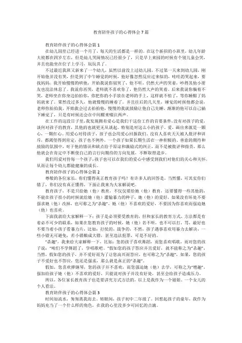 教育陪伴孩子的心得体会7篇