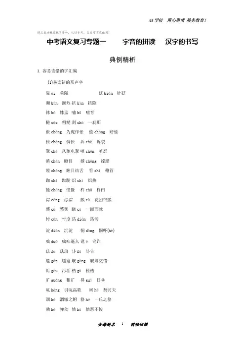 中考语文字音的拼读、汉字的书写真题练习(含答案)