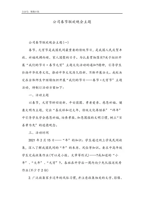 [演讲稿]公司春节联欢晚会主题
