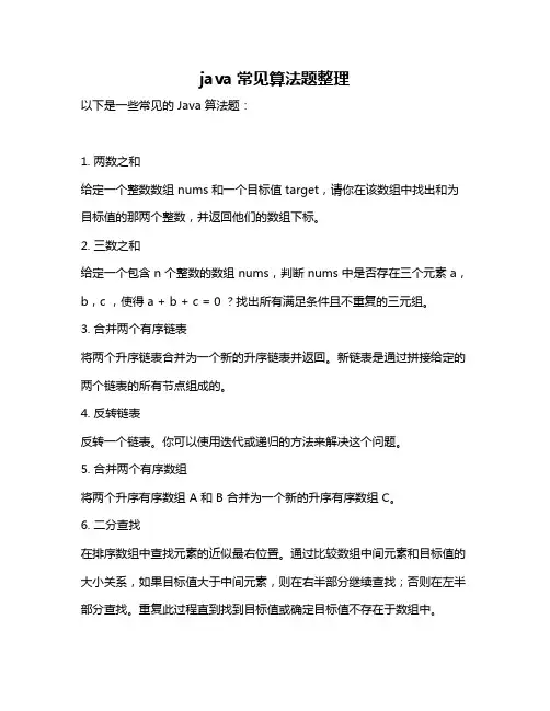java常见算法题整理