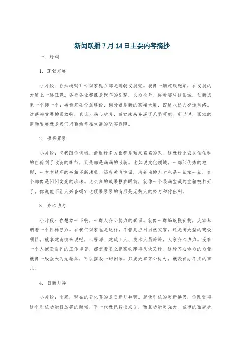 新闻联播7月14日主要内容摘抄