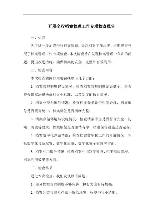 开展全行档案管理工作专项检查报告