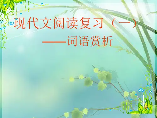 (部编)初中语文人教版七年级上册现代文阅读之词语赏析 PPT课件 图文