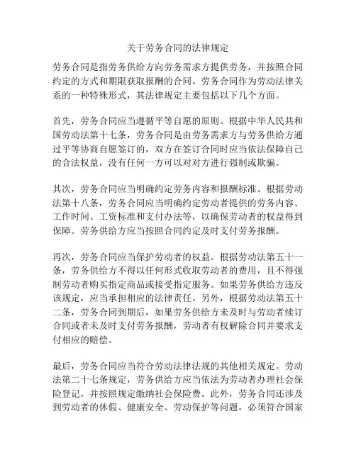 关于劳务合同的法律规定