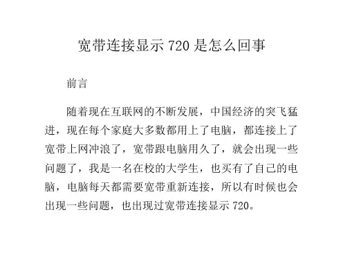 宽带连接显示720是怎么回事