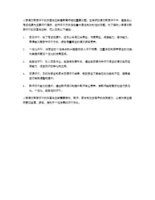 小学语文教学评价的改革与创新