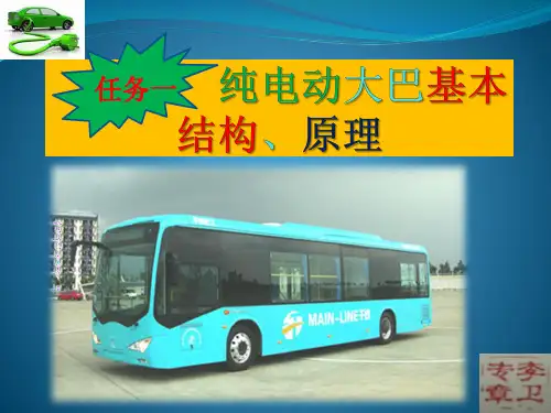 任务一纯电动大巴基本结构ppt