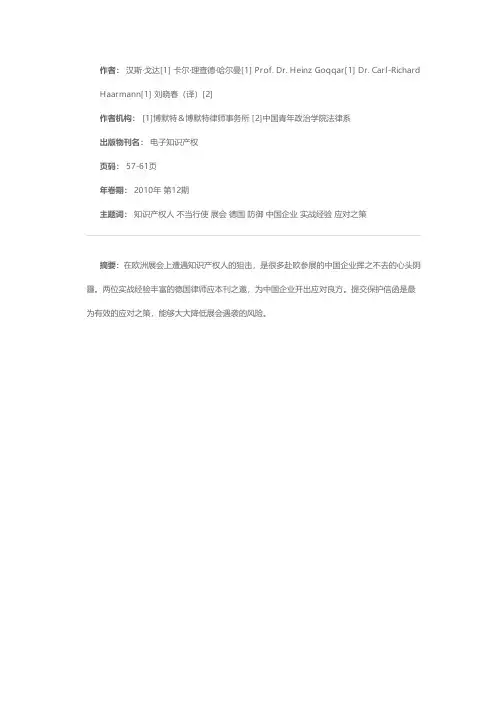 德国展会知识产权不当行使的防御之术