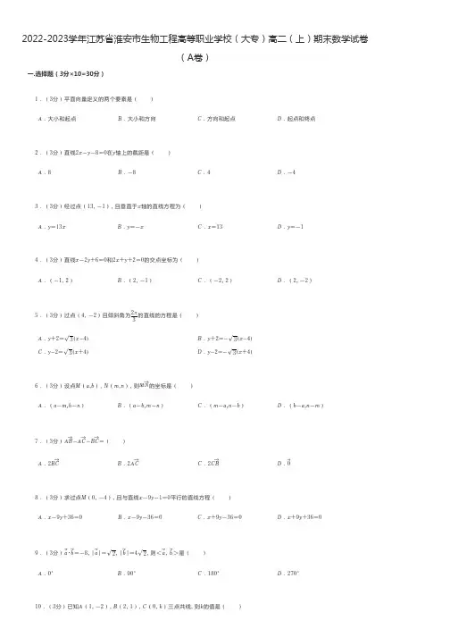 中职数学练习题 2022-2023学年江苏省淮安市生物工程高等职业学校(大专)高二(上)期末数学试卷