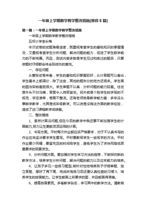 一年级上学期数学教学整改措施[推荐5篇]