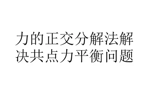 人教版物理必修一第三章力的正交分解法