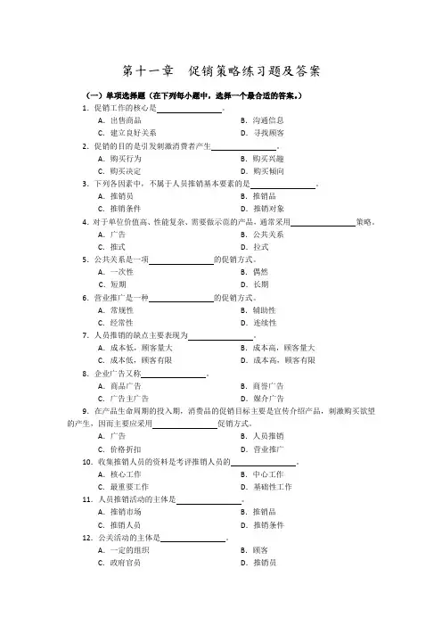 促销策略练习试题及答案解析