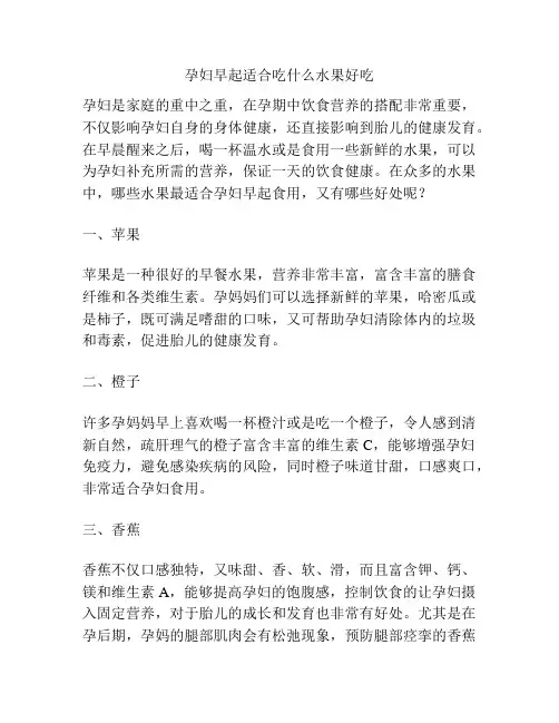 孕妇早起适合吃什么水果好吃