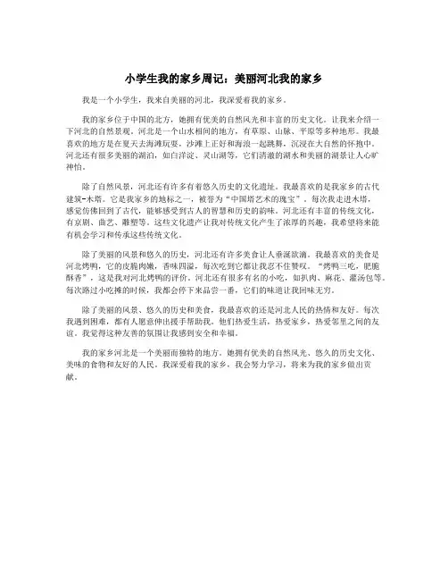 小学生我的家乡周记：美丽河北我的家乡