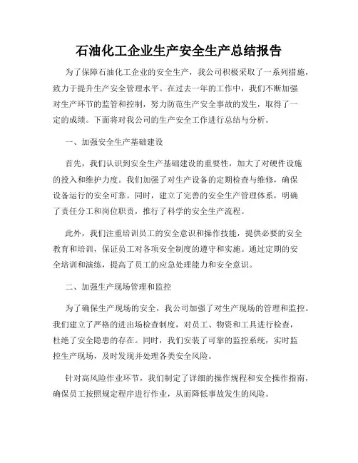 石油化工企业生产安全生产总结报告