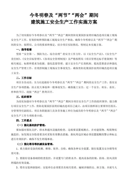 今冬明春及两节两会期间建筑施工安全生产工作实施方案