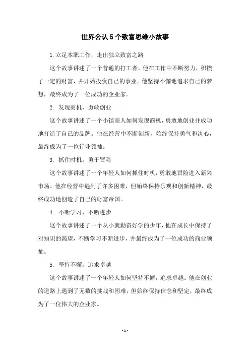 世界公认5个致富思维小故事