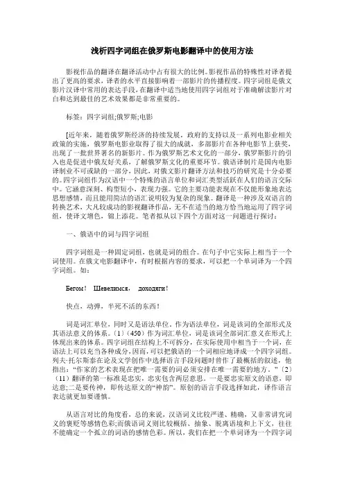 浅析四字词组在俄罗斯电影翻译中的使用方法