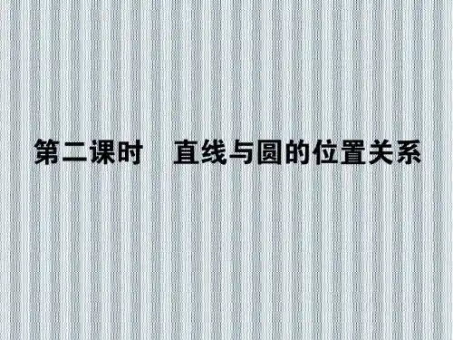 2013年状元360理科数学一轮复习课件(人教版)15.2直线与圆的位置关系