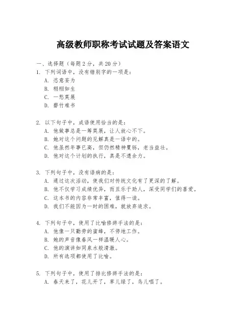 高级教师职称考试试题及答案语文