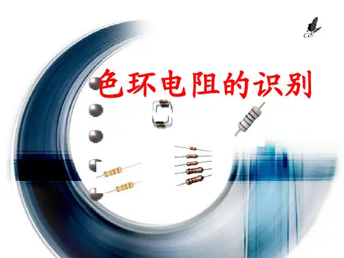 2019.5公开课色环电阻及识别