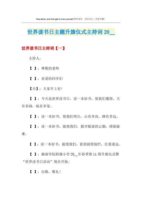 世界读书日主题升旗仪式主持词
