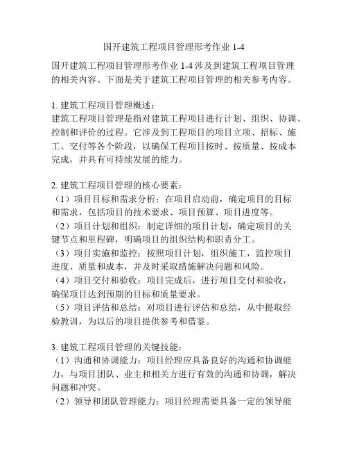 国开建筑工程项目管理形考作业1-4