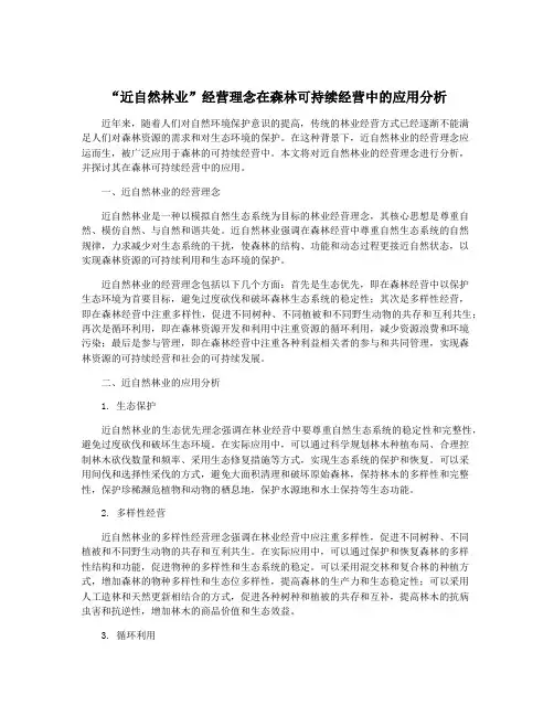 “近自然林业”经营理念在森林可持续经营中的应用分析