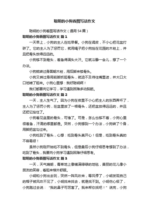 聪明的小狗看图写话作文（通用54篇）