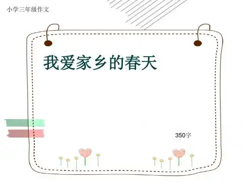 小学三年级作文《我爱家乡的春天》350字(共6页PPT)