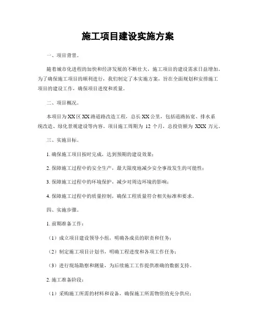 施工项目建设实施方案