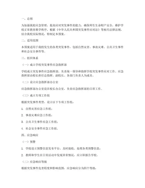 中学突发事件紧急处置预案