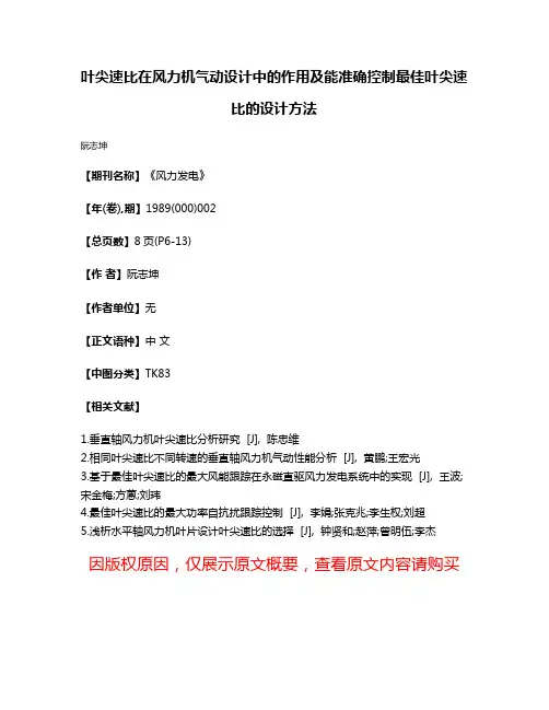 叶尖速比在风力机气动设计中的作用及能准确控制最佳叶尖速比的设计方法
