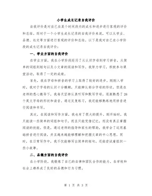 小学生成长记录自我评价