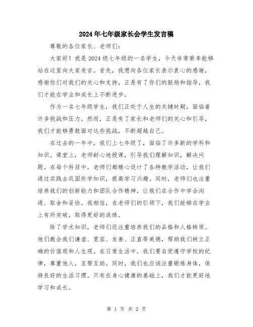 2024年七年级家长会学生发言稿